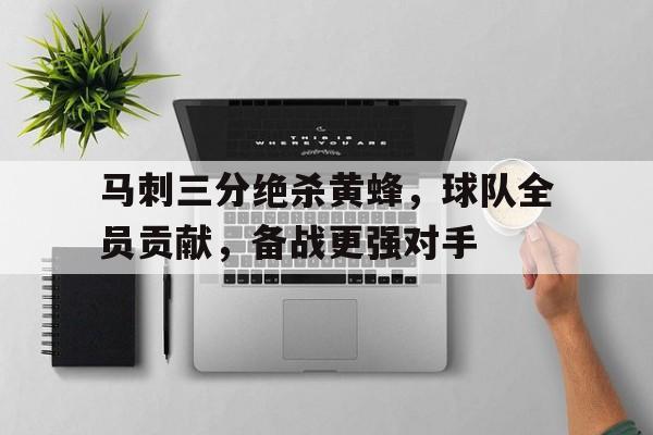 马刺三分绝杀黄蜂，球队全员贡献，备战更强对手